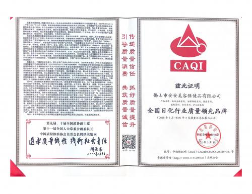 2021 National leading brand in the quality of daily chemical industry